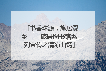 书香珠源，旅居爨乡——旅居图书馆系列宣传之清凉曲靖