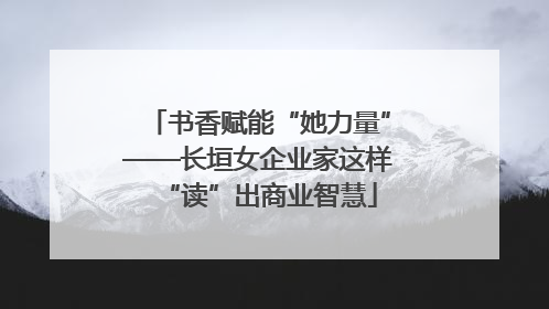 书香赋能“她力量”——长垣女企业家这样“读”出商业智慧