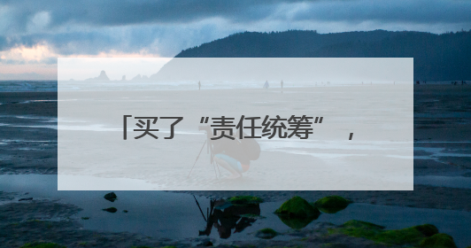 买了“责任统筹”，侵权人可以免责吗？