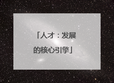 人才：发展的核心引擎