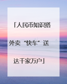 人民币知识搭外卖“快车”送达千家万户