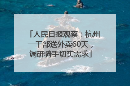 人民日报观察：杭州一干部送外卖60天，调研骑手切实需求