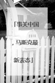 事关中国，马斯克最新表态