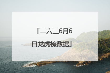 二六三6月6日龙虎榜数据