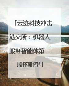 云迹科技冲击港交所：机器人服务智能体第一股的野望