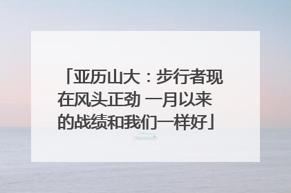 亚历山大：步行者现在风头正劲 一月以来的战绩和我们一样好