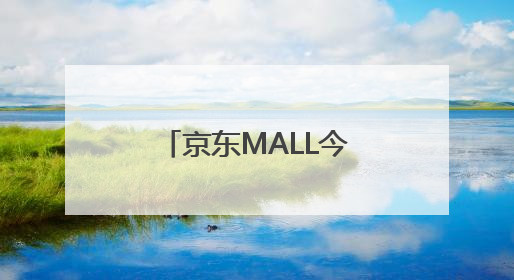 京东MALL今日亮相双井商圈，聚集多家首店