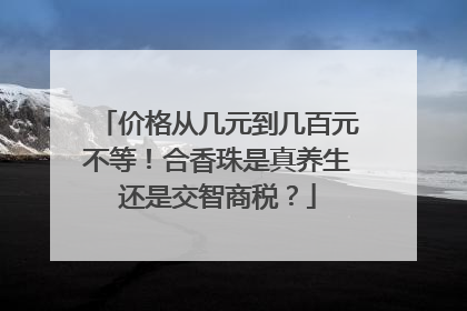 价格从几元到几百元不等！合香珠是真养生还是交智商税？