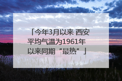 今年3月以来 西安平均气温为1961年以来同期“最热”