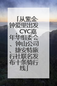 从紫金·钟爱里出发，CYC嘉年华组委会、钟山公司、捷安特旅行社联名发布十条骑行线