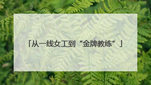 从一线女工到“金牌教练”