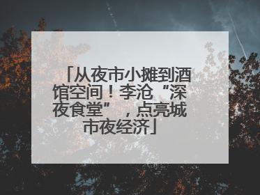 从夜市小摊到酒馆空间！李沧“深夜食堂”，点亮城市夜经济