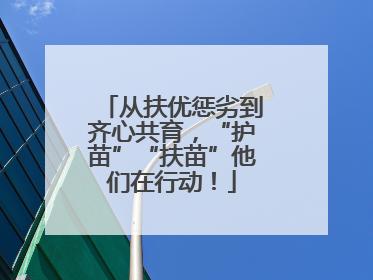 从扶优惩劣到齐心共育，“护苗”“扶苗”他们在行动！