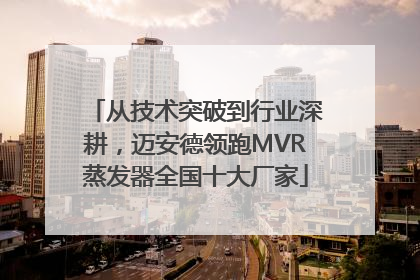 从技术突破到行业深耕，迈安德领跑MVR蒸发器全国十大厂家
