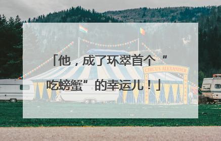 他，成了环翠首个“吃螃蟹”的幸运儿！