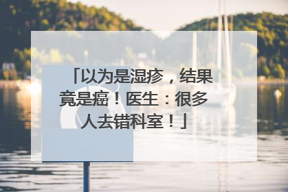 以为是湿疹，结果竟是癌！医生：很多人去错科室！