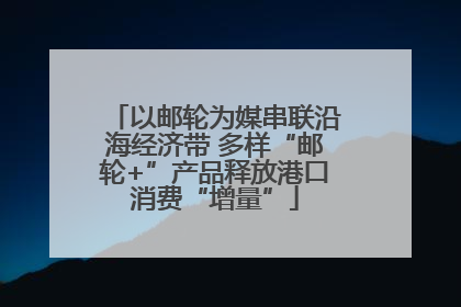 以邮轮为媒串联沿海经济带 多样“邮轮+”产品释放港口消费“增量”