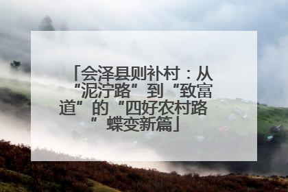 会泽县则补村：从“泥泞路”到“致富道”的“四好农村路”蝶变新篇