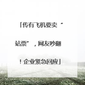 传有飞机要卖“站票”，网友吵翻！企业紧急回应