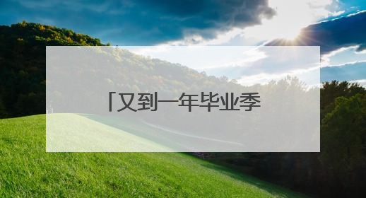 又到一年毕业季！“10后”小学生的纪念册里饱含成长的喜和泪