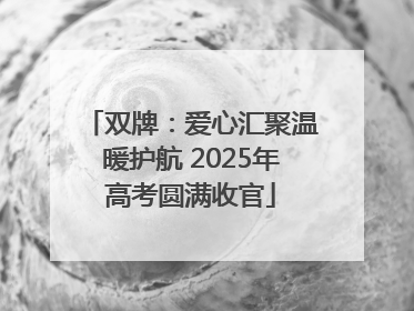 双牌：爱心汇聚温暖护航 2025年高考圆满收官