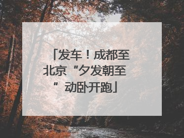 发车！成都至北京“夕发朝至”动卧开跑