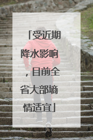 受近期降水影响，目前全省大部墒情适宜