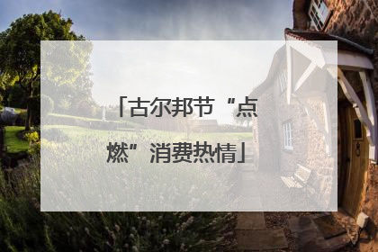 古尔邦节“点燃”消费热情