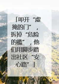 叩开“虚掩的门”，拆掉“危险的槛”，他们用脚步踏出社区“安心路”