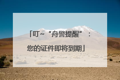叮~“舟警提醒”：您的证件即将到期