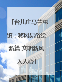 台儿庄马兰屯镇：移风易俗绘新篇 文明新风入人心