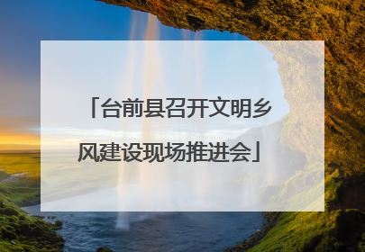 台前县召开文明乡风建设现场推进会