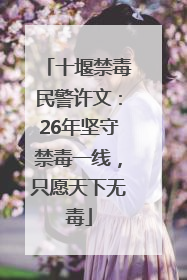 十堰禁毒民警许文：26年坚守禁毒一线，只愿天下无毒
