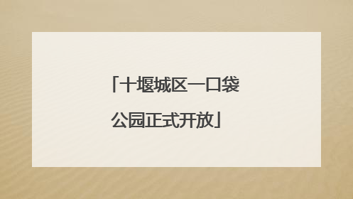 十堰城区一口袋公园正式开放
