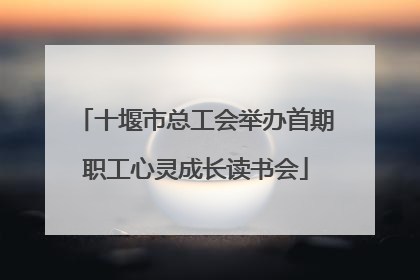 十堰市总工会举办首期职工心灵成长读书会