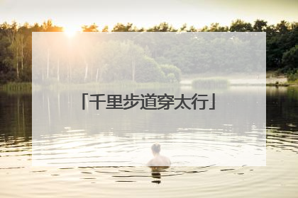 千里步道穿太行