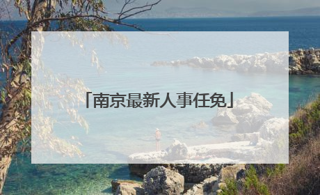 南京最新人事任免