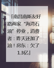 南昌南斯友好路两家“海湾石油”停业，消费者：昨天还加了油！房东：欠了1.3亿