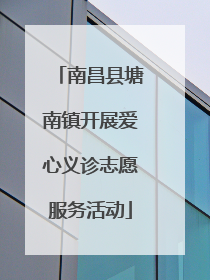 南昌县塘南镇开展爱心义诊志愿服务活动