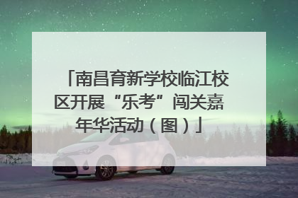 南昌育新学校临江校区开展“乐考”闯关嘉年华活动（图）