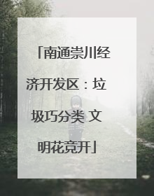 南通崇川经济开发区：垃圾巧分类 文明花竞开