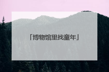 博物馆里找童年