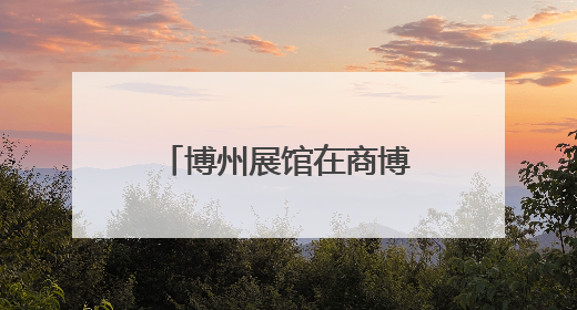 博州展馆在商博会上实力抢镜！