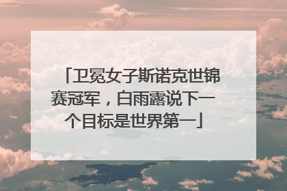 卫冕女子斯诺克世锦赛冠军，白雨露说下一个目标是世界第一