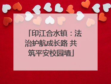 印江合水镇：法治护航成长路 共筑平安校园墙