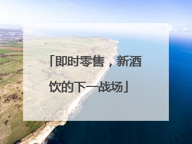 即时零售，新酒饮的下一战场