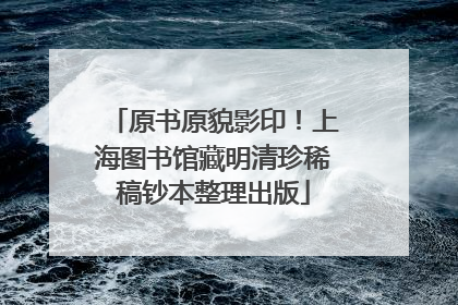 原书原貌影印！上海图书馆藏明清珍稀稿钞本整理出版