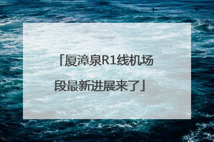 厦漳泉R1线机场段最新进展来了