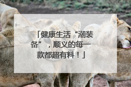 健康生活“潮装备”，顺义的每一款都超有料！