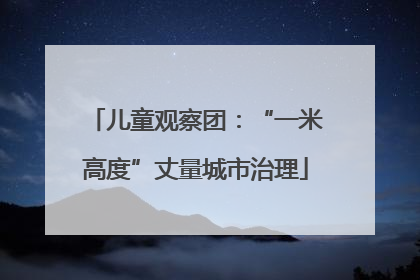 儿童观察团：“一米高度”丈量城市治理